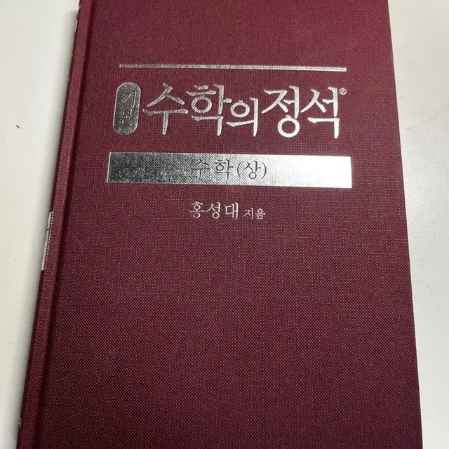 새거 수학의 정석 기본 수(상) 판매합니다 급처