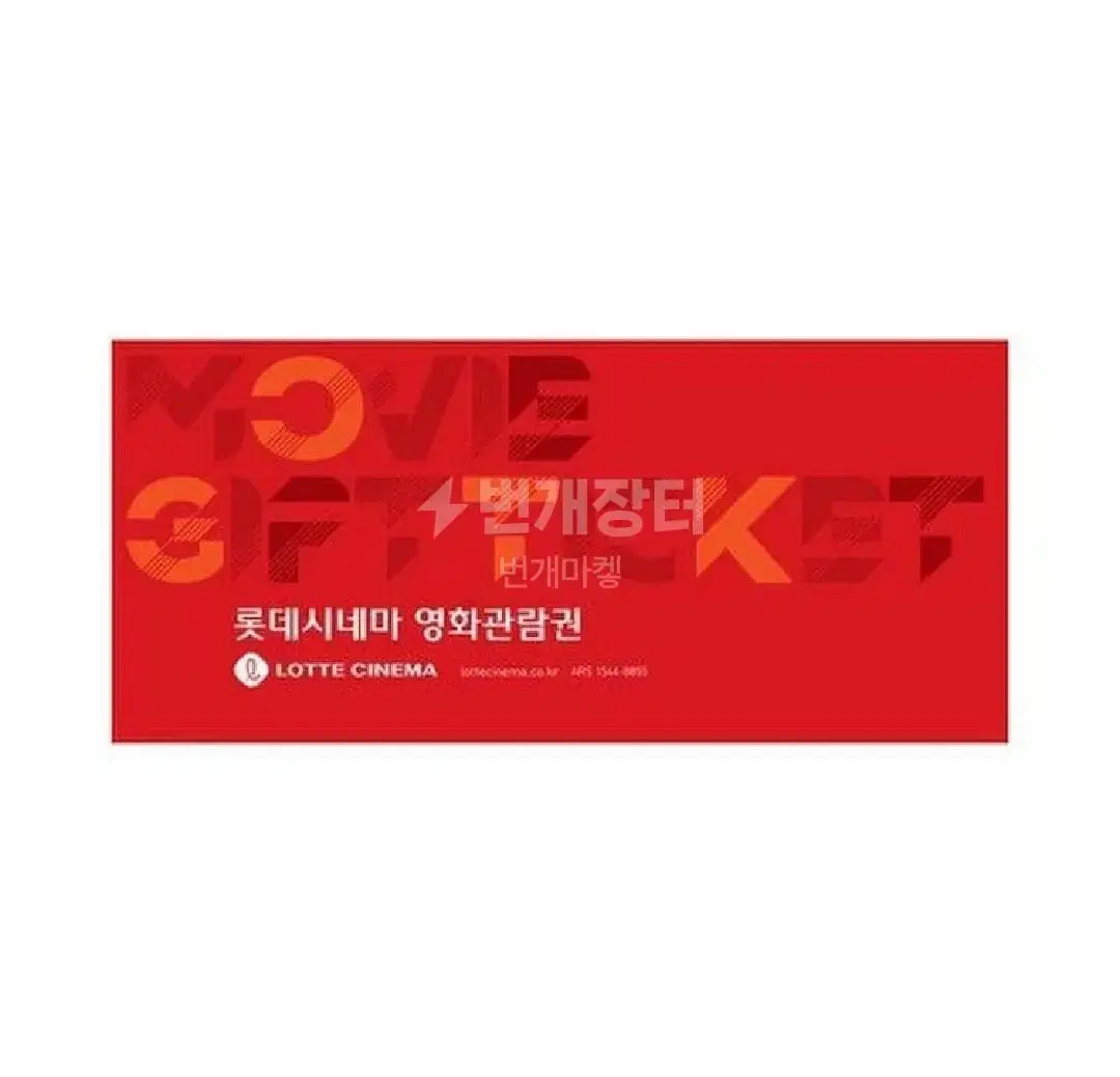 롯데시네마 주중/주말 영화티켓 8400원