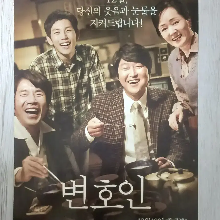 송강호 임시완 곽도원 변호인(2013년)(2단)전단지