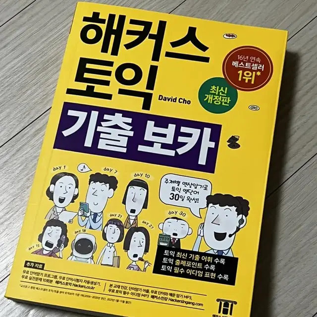 해커스 토익 기출 보카 / 해커스 노랑이 단어장