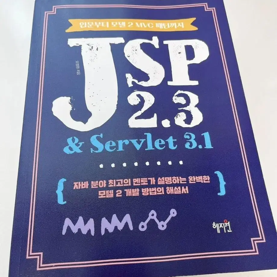 JSP 2.3 & Servlet 3.1입문부터 모델 2 MVC 패턴까지