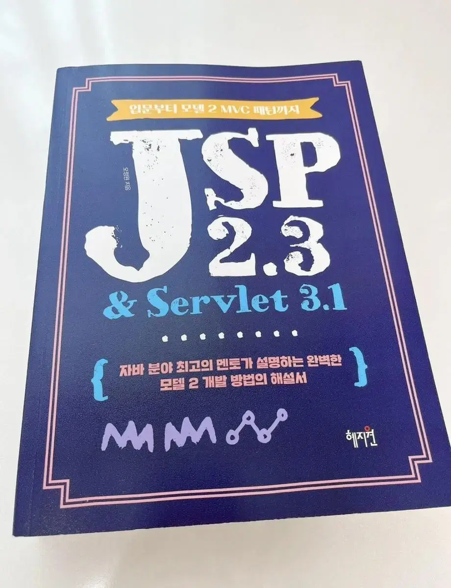 JSP 2.3 & Servlet 3.1입문부터 모델 2 MVC 패턴까지