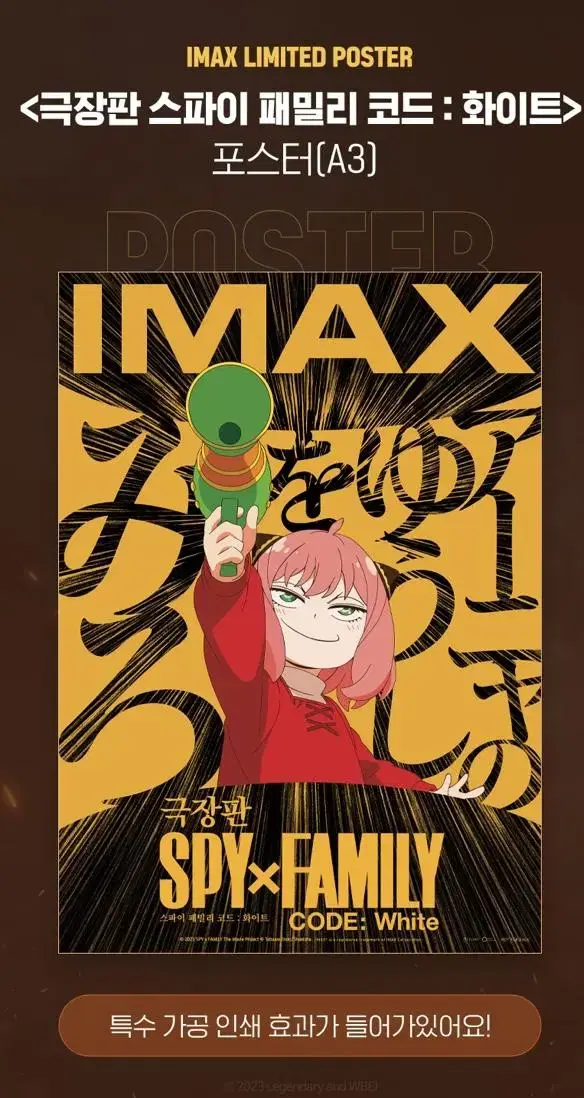 스파이패밀리 포스터 imax 아이맥스