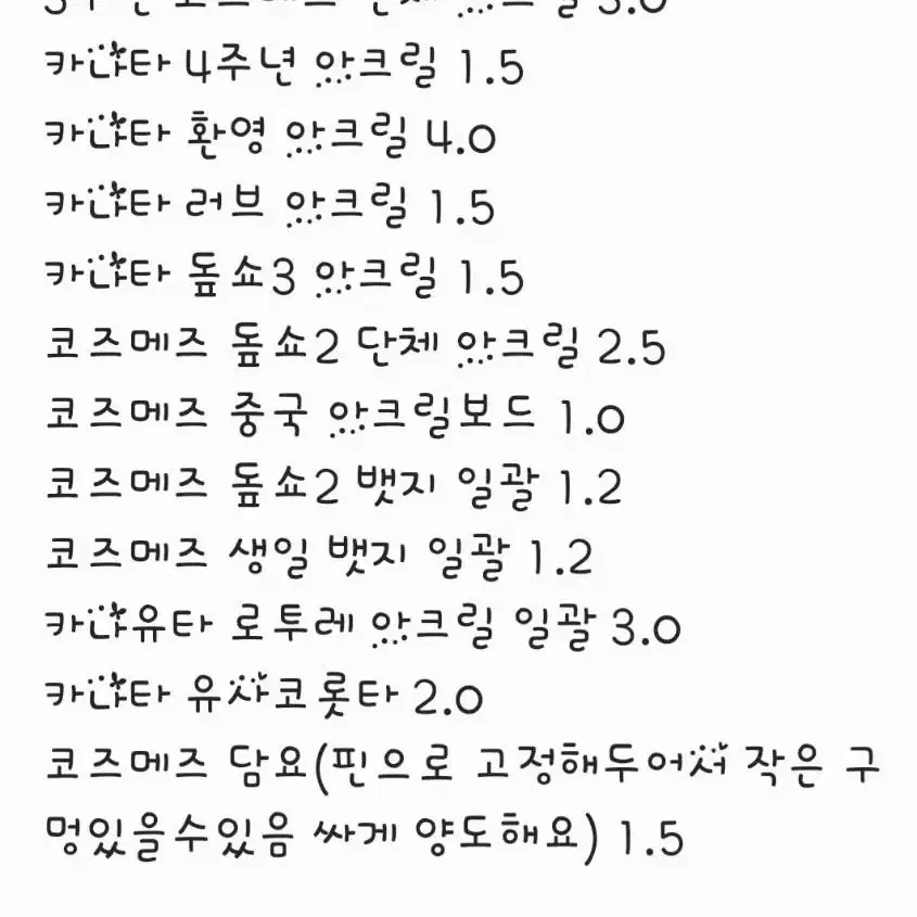 파라라이 카나타 위주 코즈메즈 아크릴 굿즈