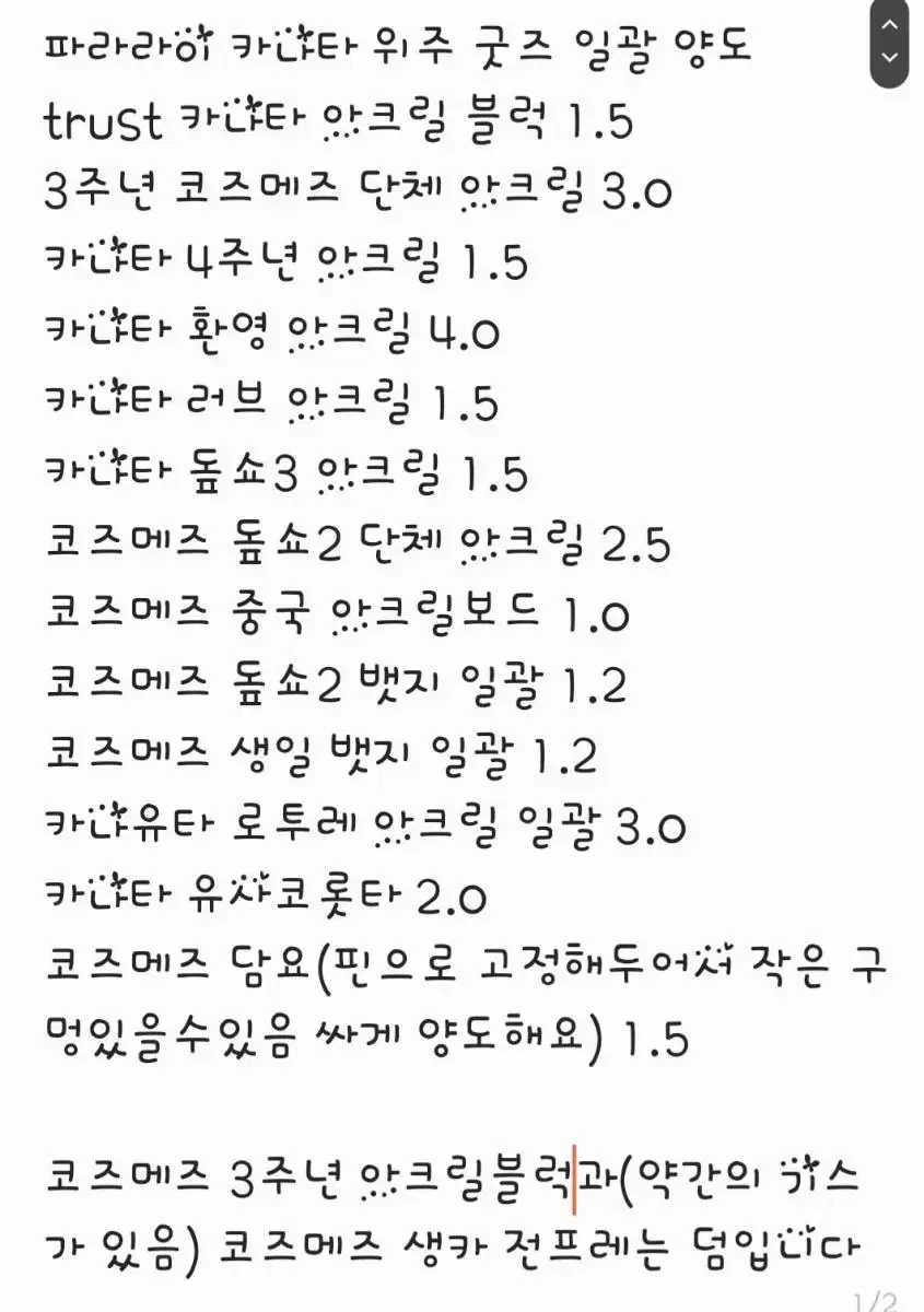 파라라이 카나타 위주 코즈메즈 아크릴 굿즈