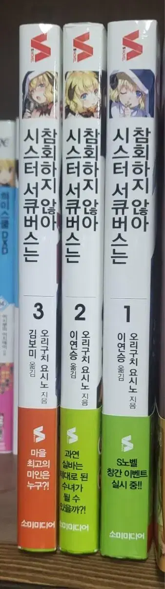 (라노벨) 시스터 서큐버스는 참회하지 않아 1~3권 올초판