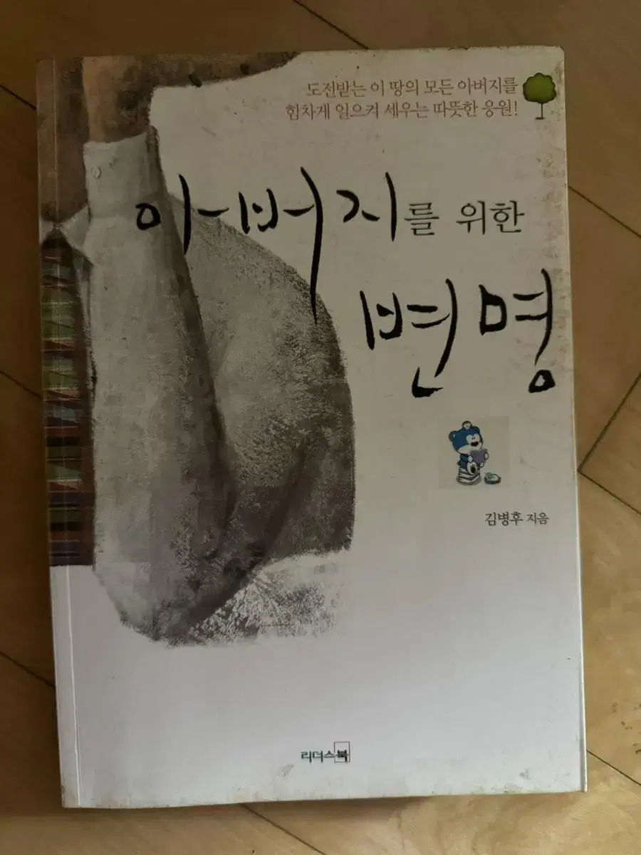 아버지를 위한 변명 김병후 지음