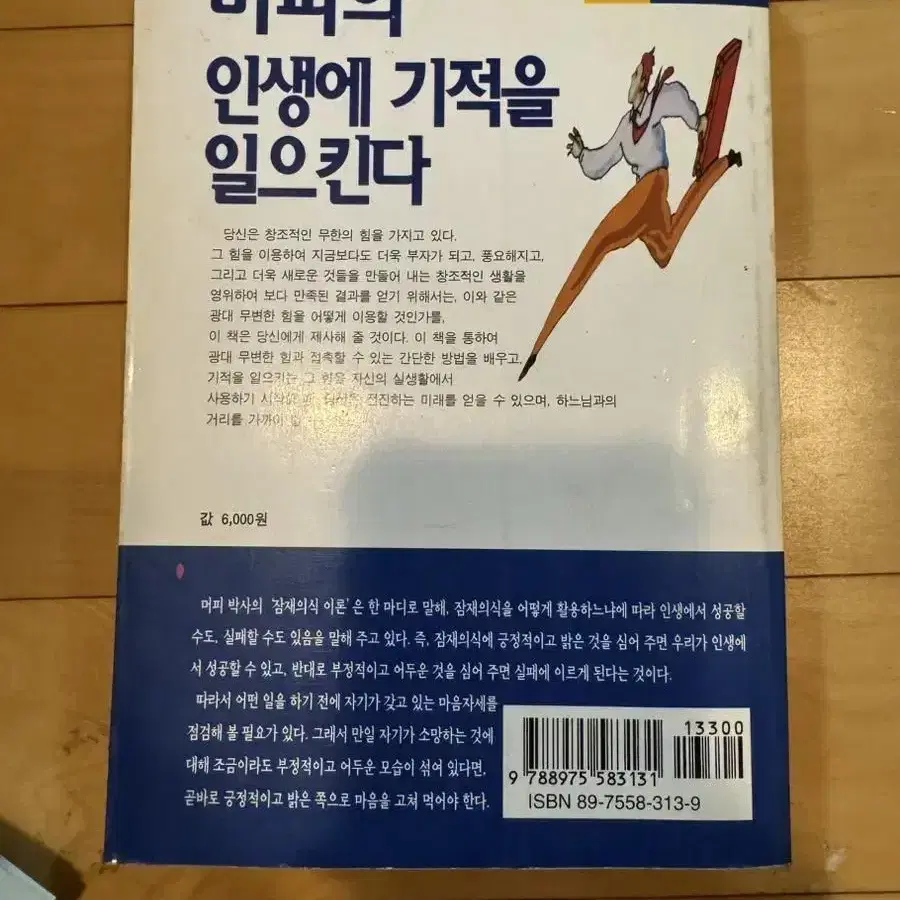 머피의 인생에 기적을 일으킨다 [도서출판 선영사]