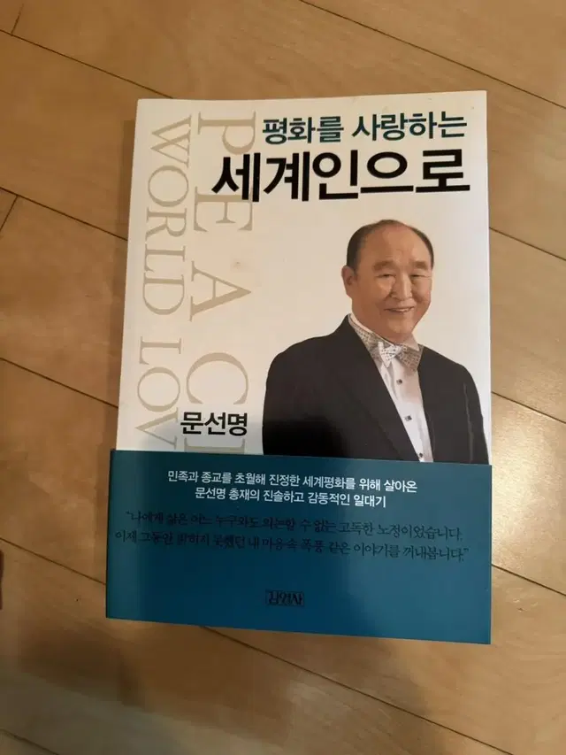 [평화를 사랑하는 세계인으로]_문선명