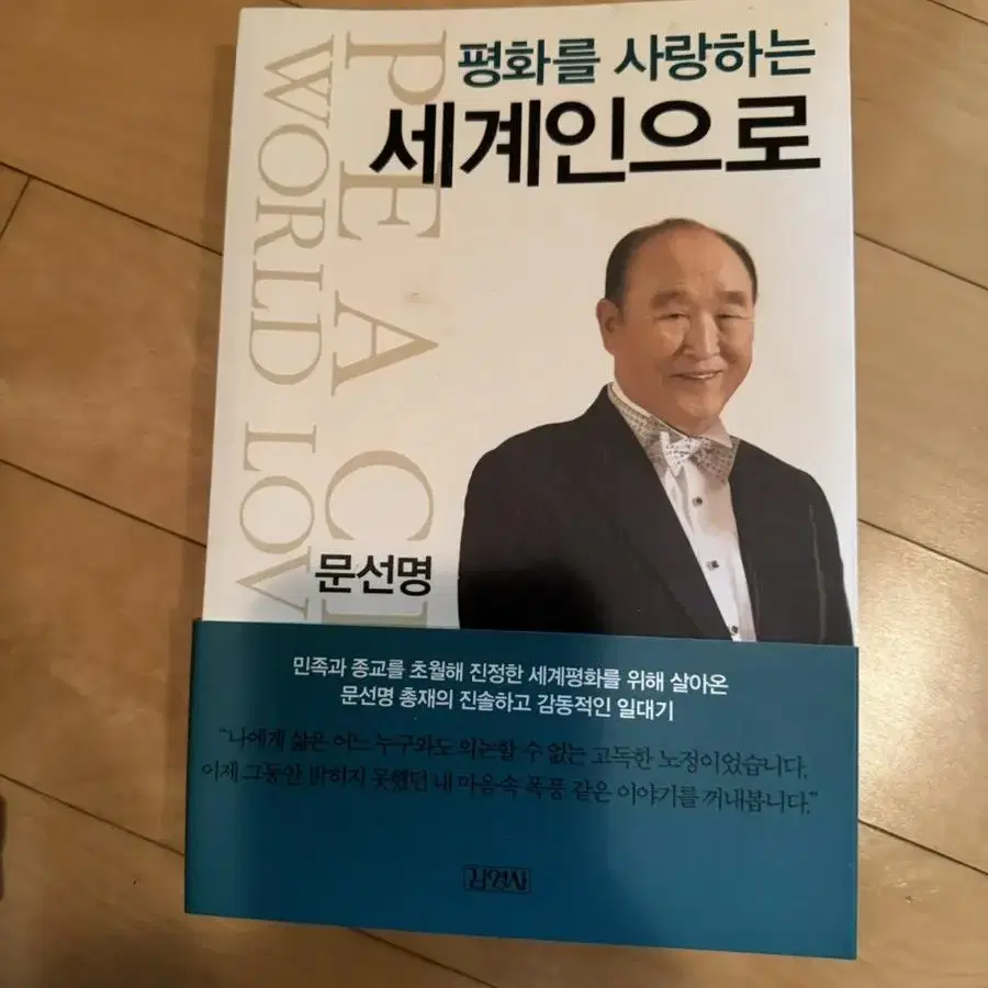 [평화를 사랑하는 세계인으로]_문선명