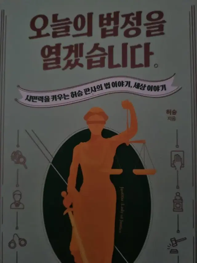 오늘의 법정을 열겠습니다