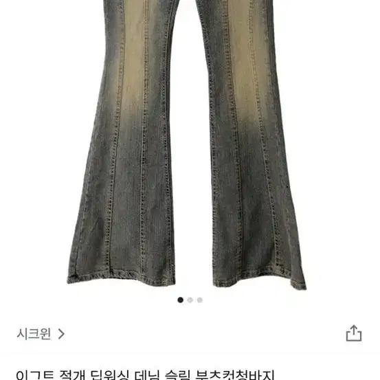 시크윈 절개 딥워싱 데님 슬림 부츠컷청바지 M