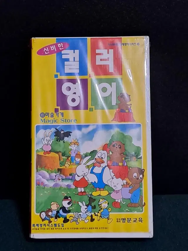 비디오테이프[애니메이션]컬러영어[마술가게]VHS/미개봉