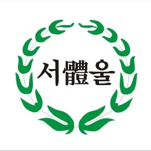 서울체고 반팔 구합니다