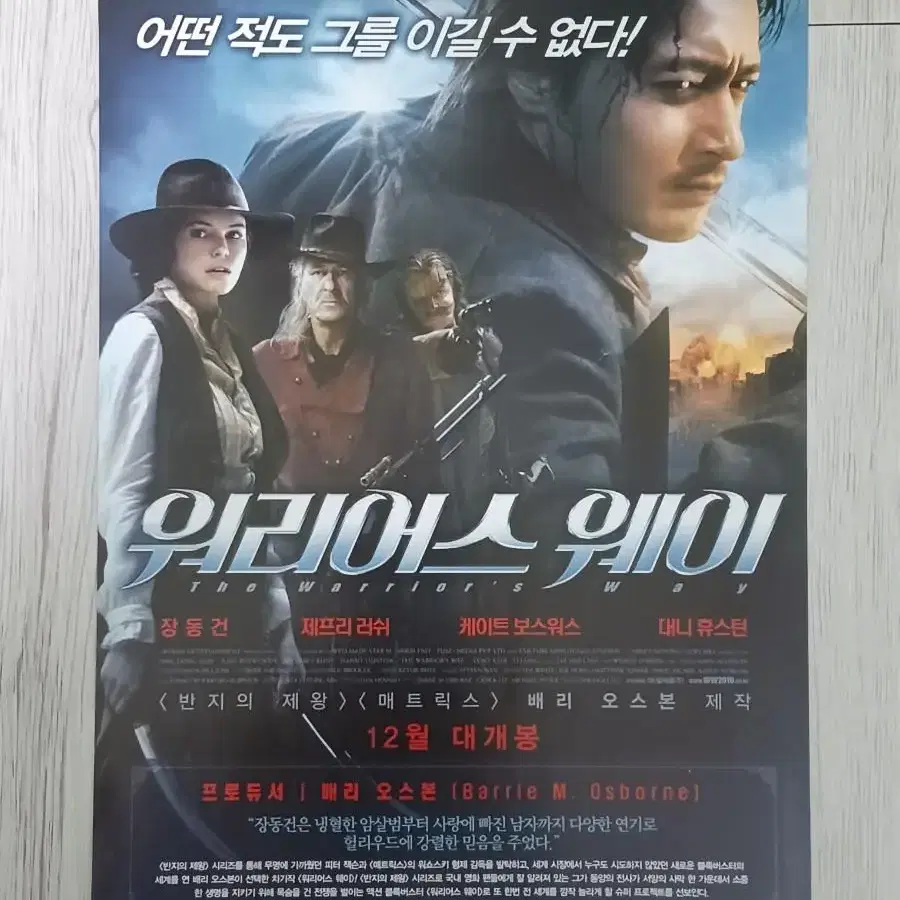 장동건 대니휴스턴 워리어스웨이(2010년)전단지