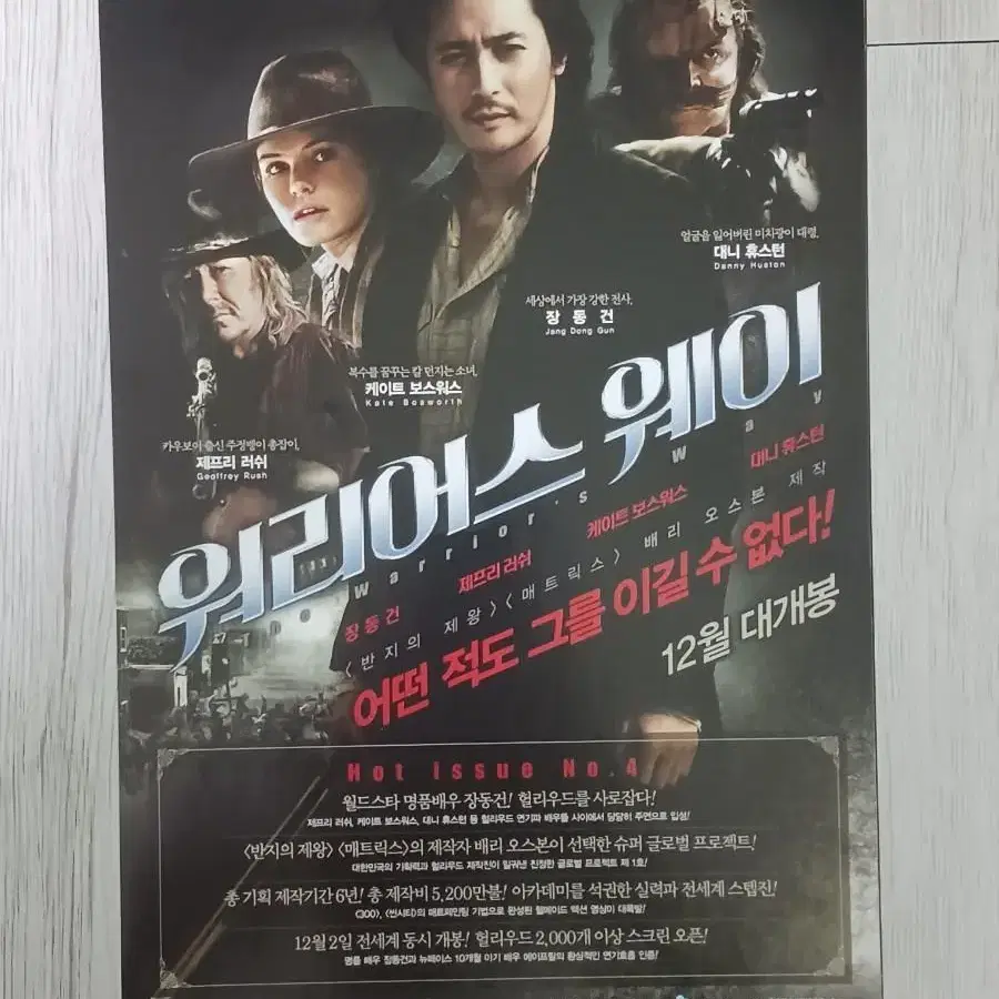 장동건 대니휴스턴 워리어스웨이(2010년)전단지