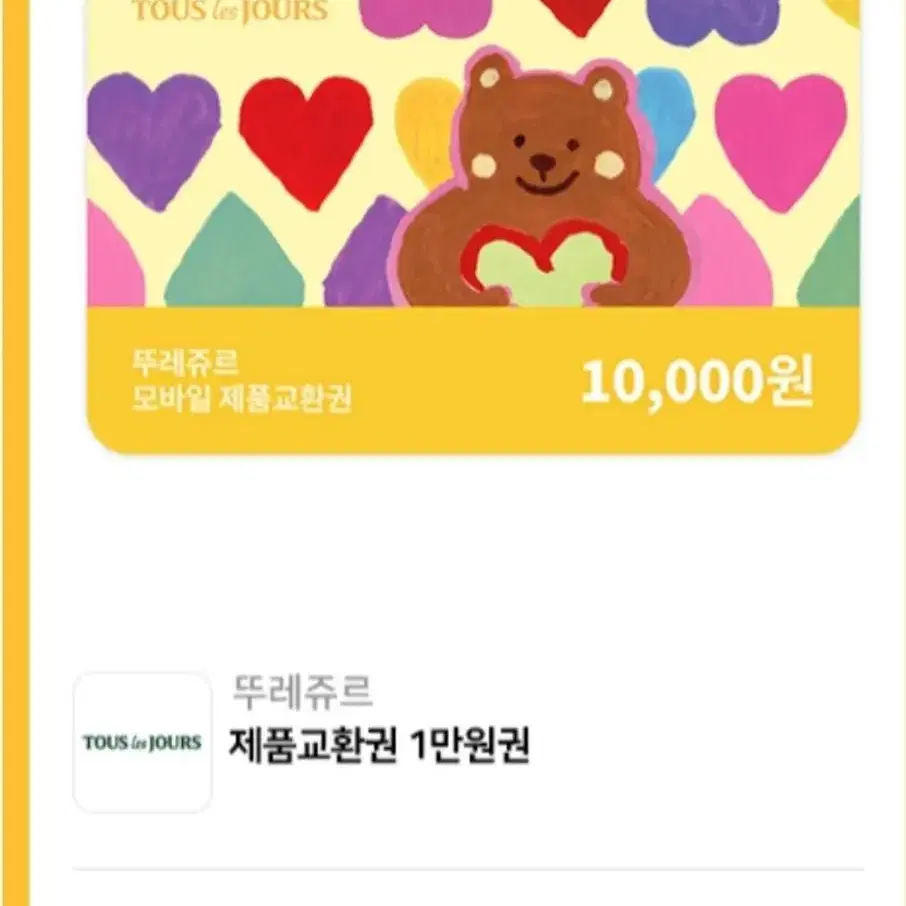 뚜레쥬르 1만원 제품교환귄 7,600원에 팔아요