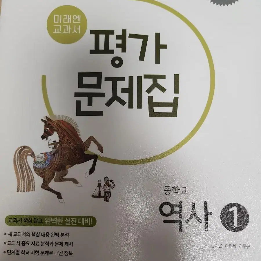 역사 평가 문제집 팔아요