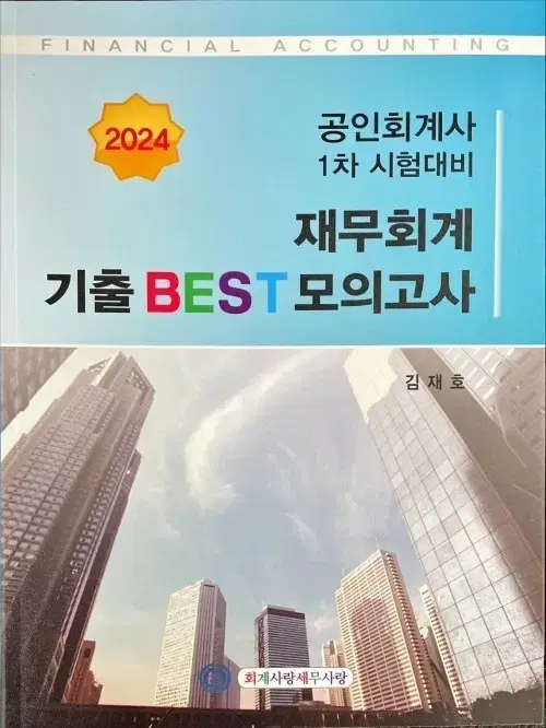 2023 공인회계사 1차 시험대비 재무회계 기출베스트 모의고사(기베XX)