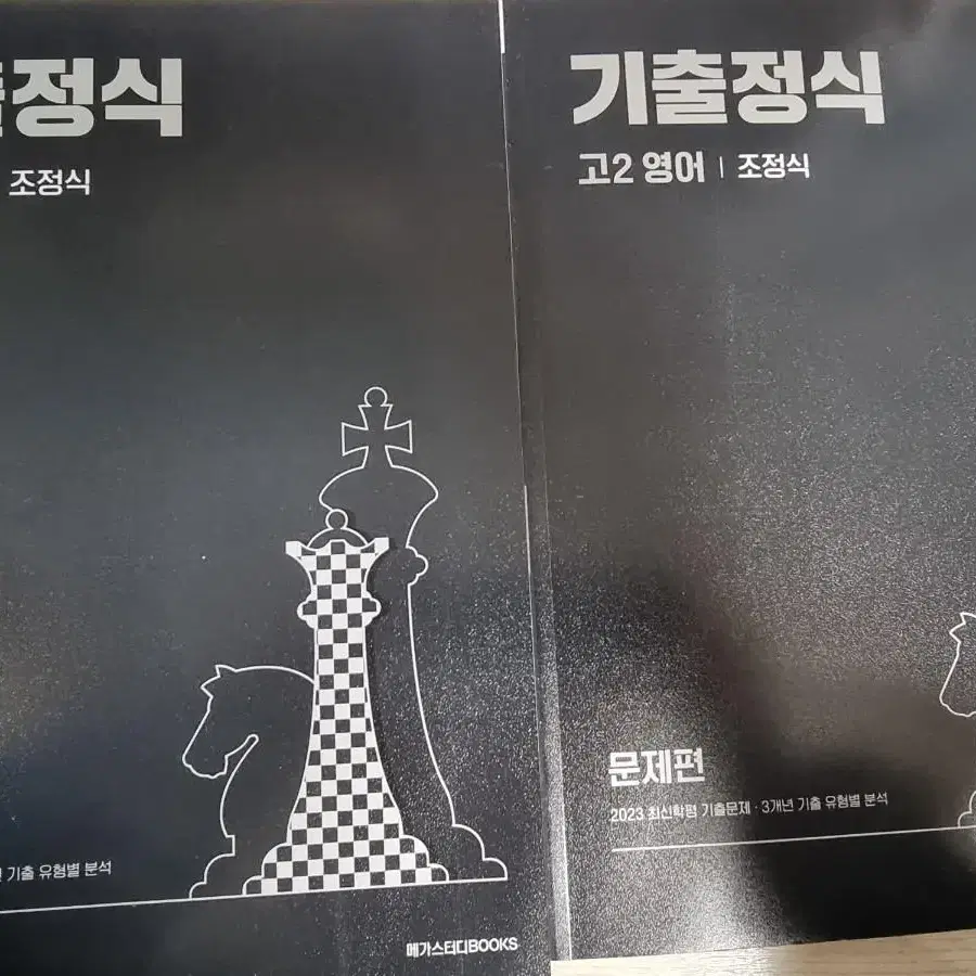 고2 기출정식 메가스터디 조정식 책 팝니다