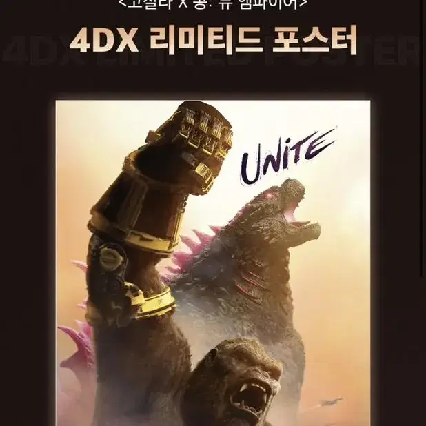 영화 고질라X콩 뉴 엠파이어 4dx 리미티드 포스터