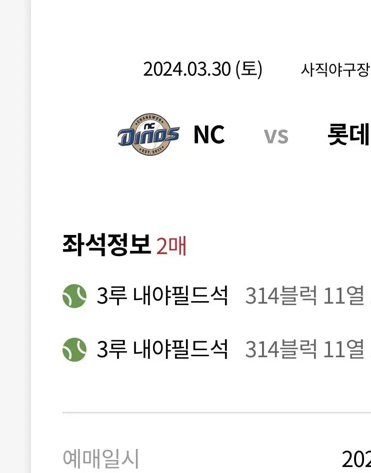 <정가양도> 롯데vsNC 3/30 유니폼 증정 2연석