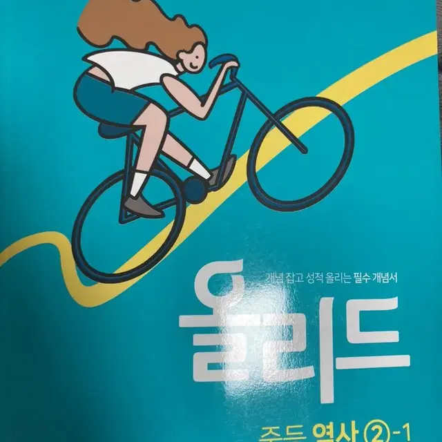 올리드 역사 문제집 중학교 2학년 1학기