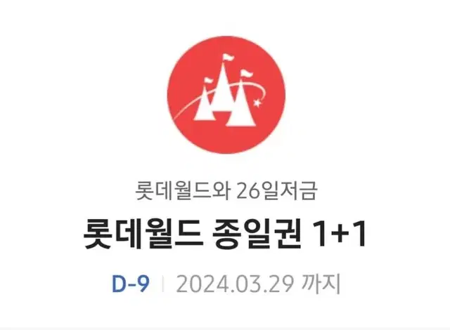 롯데월드 종일권 1+1