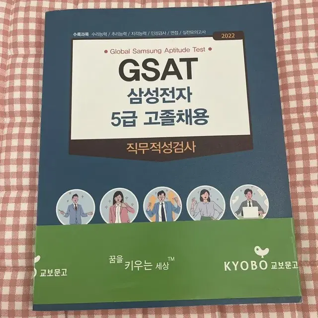 [새상품] GSAT 삼성전자 5급 문제집