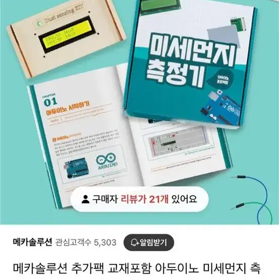 메카솔루션 아두이노 미세먼지 측정기