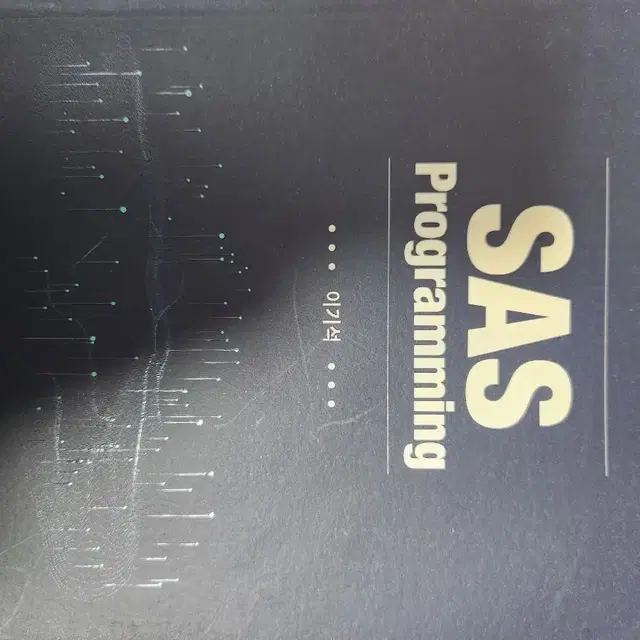 4차 산업혁명 나 혼자 배우는 SAS Programming