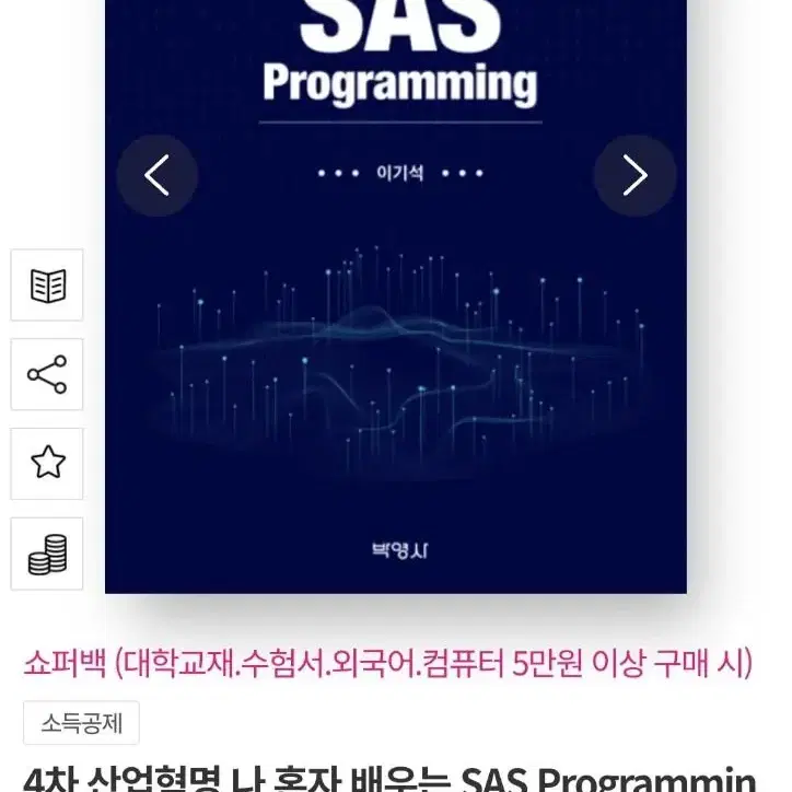 4차 산업혁명 나 혼자 배우는 SAS Programming