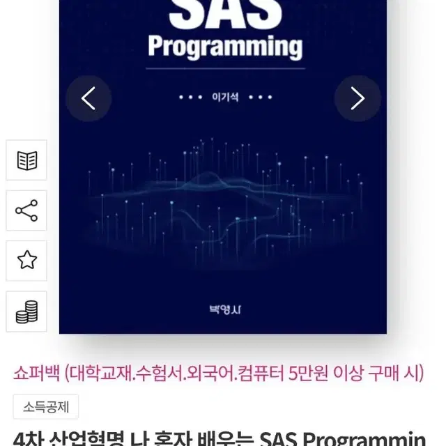 4차 산업혁명 나 혼자 배우는 SAS Programming