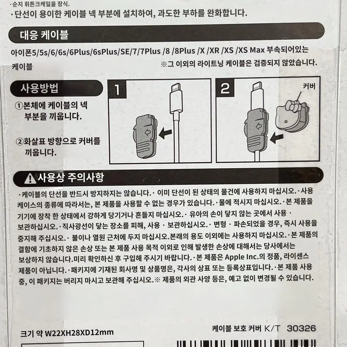 산리오 캐릭터 아이폰 케이블바이트 프로텍터