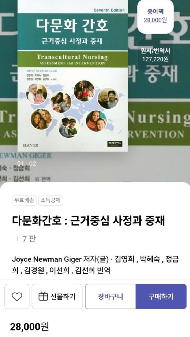 다문화간호:근거중심 사정과 중재 메디컬사이언스