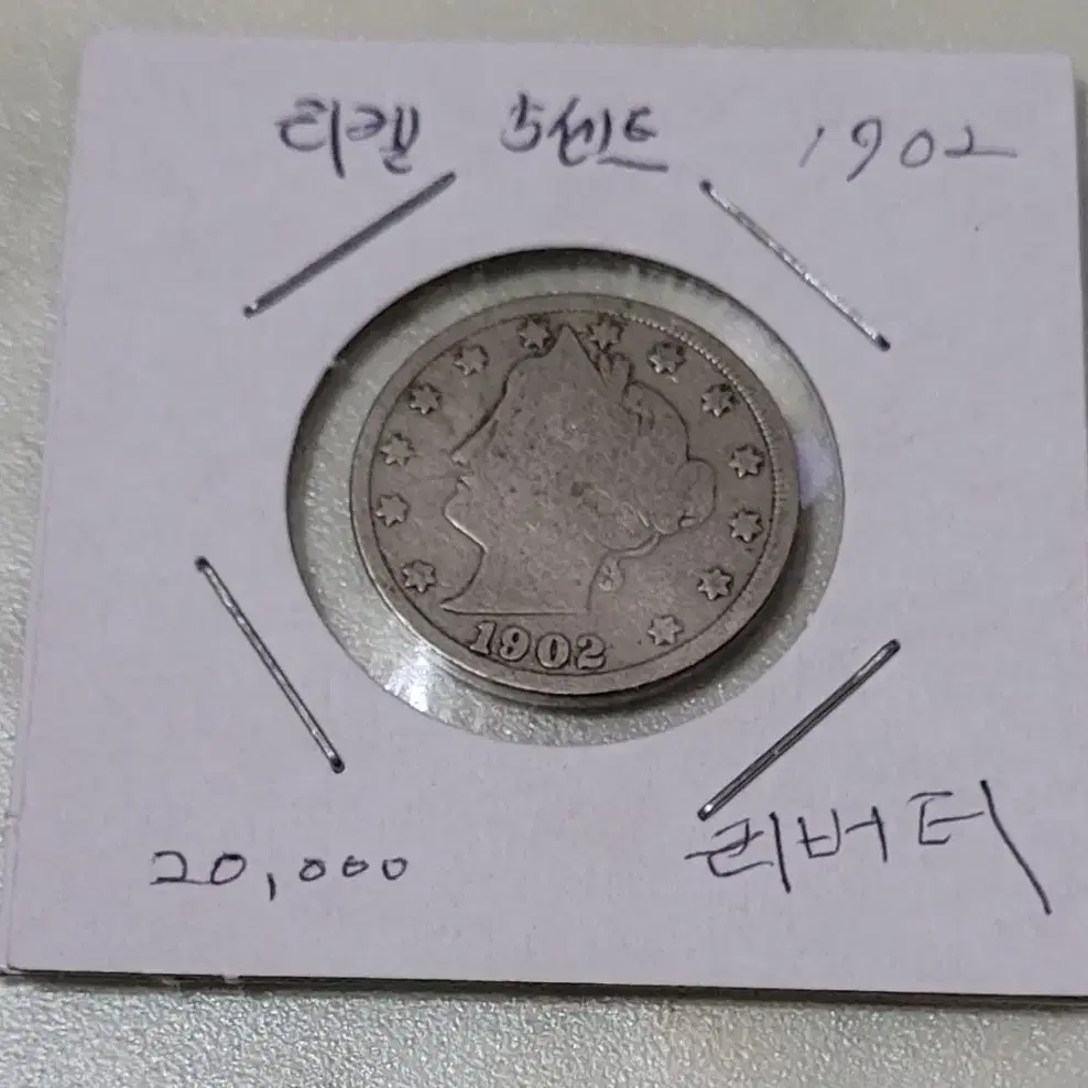 1902년 리버티  5센트 주화