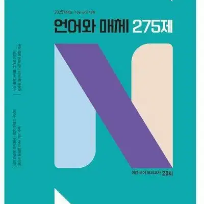 2025 이감 국어 언어와 매체 N제 275제 [새책]