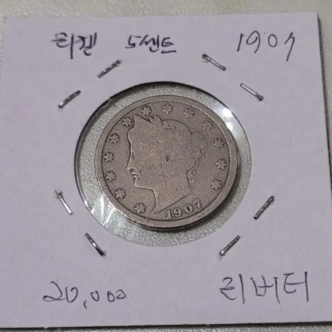 1907년 리버티 5센트 주화