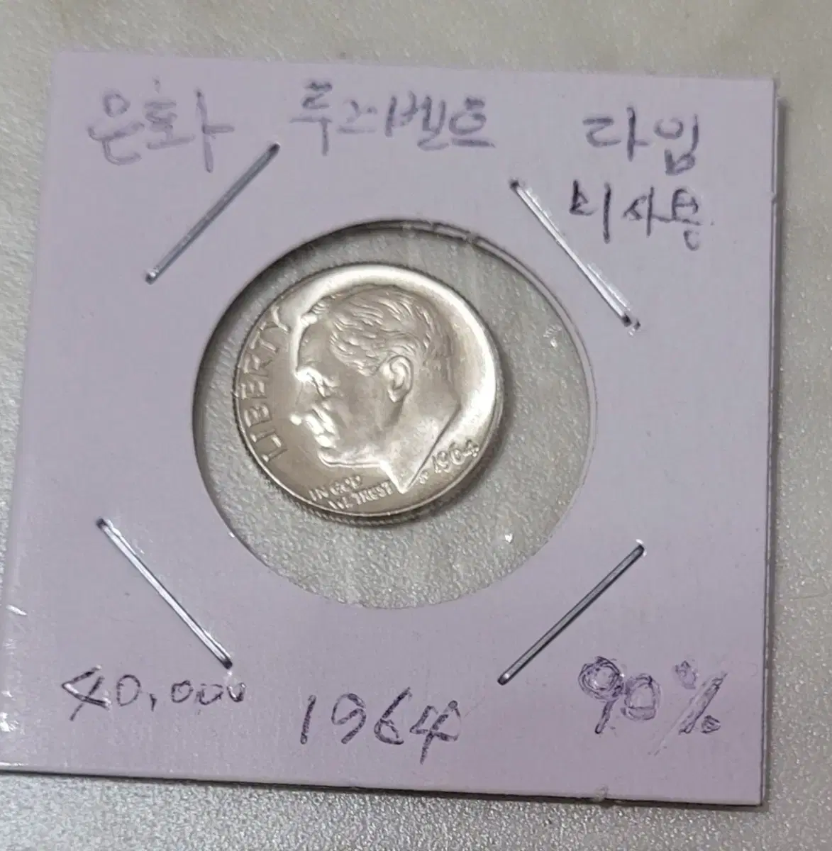 1964년 루즈벨트 다임은화 미사용