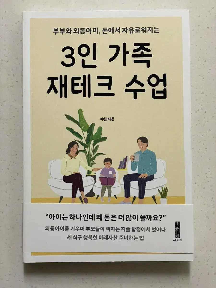 새책) 3인 가족 재테크 수업