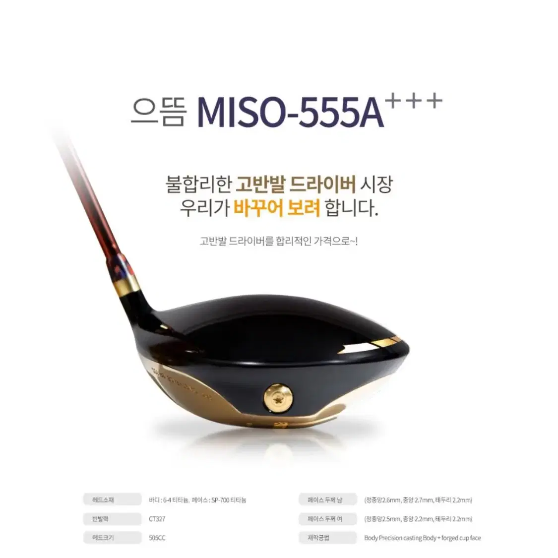 미소랑 골프 고반발 으뜸드라이버 EUTTEUM miso-555 A+++