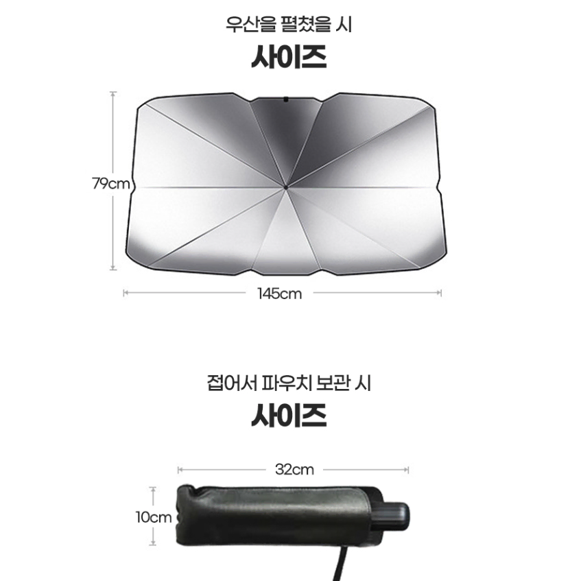 [무배] 우산형 차량용 차 햇빛가리개 / 카니발 레이 창문 앞유리 가리개