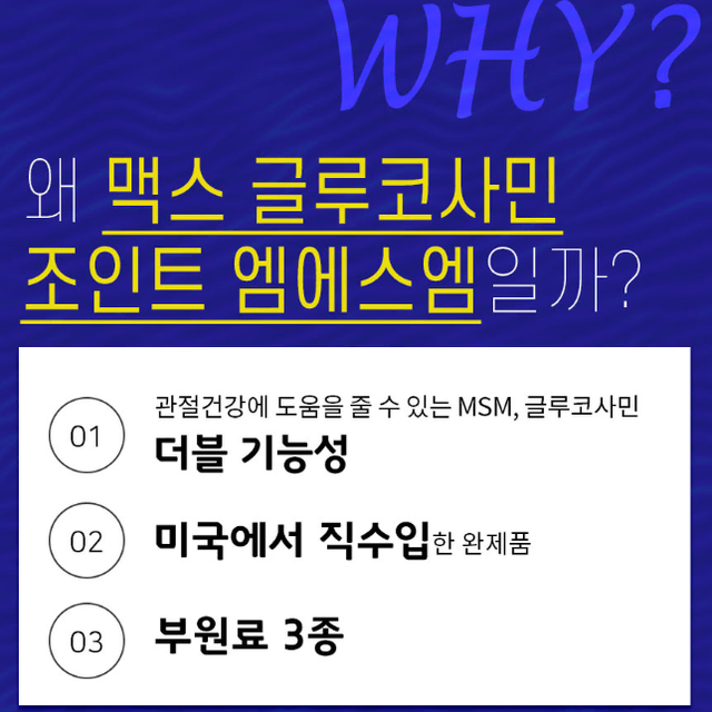 헬씨허그 맥스 글루코사민 조인트 MSM