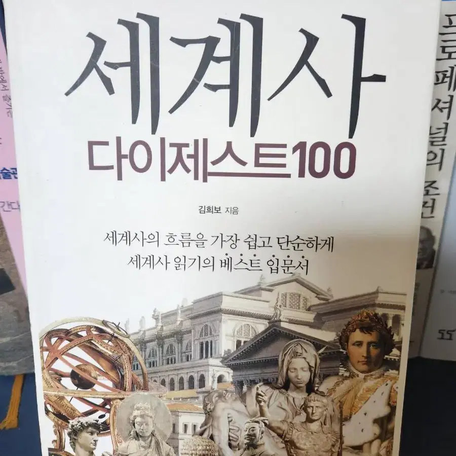 세계사 다이제스트100