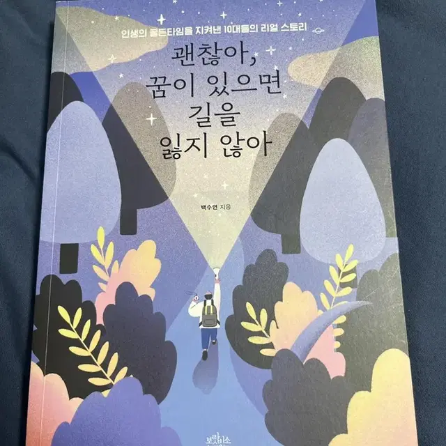 괜찮아, 꿈이 있으면 길을 잃지 않아