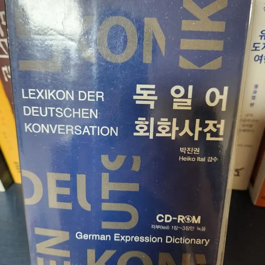 독일어 회화사전