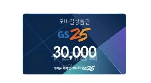 GS25 3만원 상품권