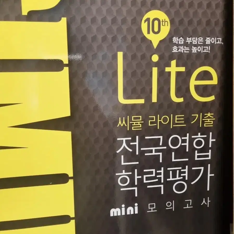 씨뮬 고1 전국연합평가 라이트 mini