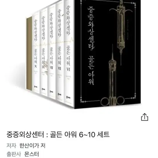 중증외상센터 골든아워 -한산이가  6~10