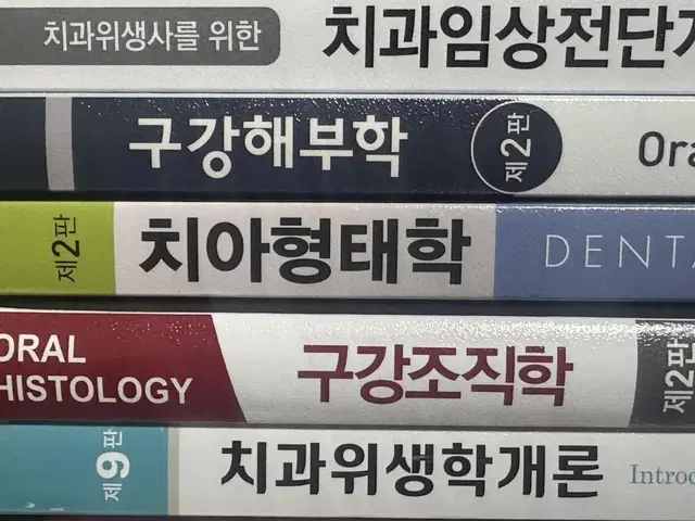 치위생학과 치위생사 치위생 교재 판매